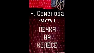 🎭Печка на колесе. Часть 1. ( Н. Тенякова и др. )