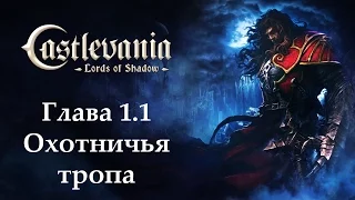 Castlevania - Lords of Shadow. Глава 1.1 - Охотничья тропа