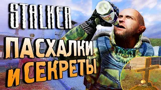 ПАСХАЛКИ и БАГИ в S.T.A.L.K.E.R.: Тень Чернобыля | Могила Разработчика [#25]