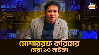 মোশাররফ করিমের সেরা ১০ নাটকের তালিকা!। Mosharraf Karim | Comedy Natok | Top 10 | Aloron