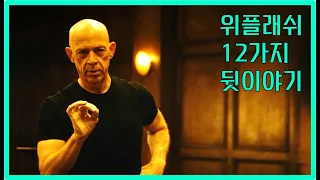 위플래쉬 12가지 뒷이야기