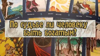 Выбери карту 🔮 ПО СУДЬБЕ ЛИ ЧЕЛОВЕКУ БЫТЬ БОГАТЫМ? 🔮 ГАДАНИЕ ОНЛАЙН НА ТАРО