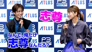 志尊淳・川口春奈、呼び捨ての間柄「なんで俺だけ志尊なんだろ！？」　『PERSONA3 RELOAD PRESS CONFERENSE』