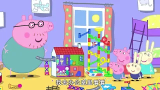 佩佩豬 第8季第7集【滾珠軌道積木】Peppa Pig Season 8 E07