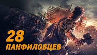 28 Панфиловцев – трейлер