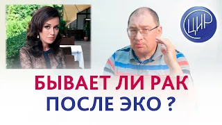 Опасно ли ЭКО? Бывает ли рак после ЭКО? Отвечает Гузов И.И.