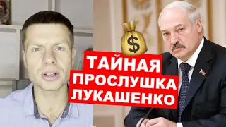 ⚡️ЛУКАШЕНКО ПОПАЛСЯ! В СЕТЬ СЛИЛИ ПРОСЛУШКУ ЛУКАШЕНКО. 5 МЛРД ЗА ТЕРРИТОРИИ