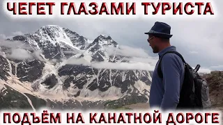 ЧЕГЕТ ГЛАЗАМИ ТУРИСТА.💥ПОДЪЁМ НА КАНАТНОЙ ДОРОГЕ.🏞ДОЛИНА НАРЗАНОВ.👉ЛУЧШИЕ КУРОРТЫ РОССИИ 2023!!!