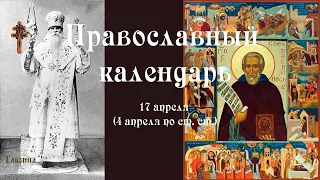 Православный календарь воскресение 17 апреля (4 апреля по ст. ст.) 2022 года