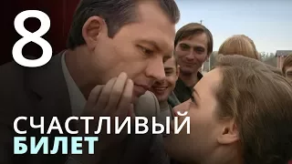 Счастливый билет. Серия 8 | Мелодрама | Сериал Про Любовь