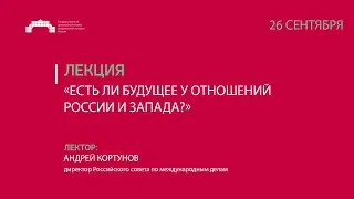 Лекция «Есть ли будущее у отношений России и Запада?»