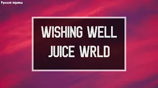 /РУССКИЙ ПЕРЕВОД/ Juice WRLD - Wishing Well