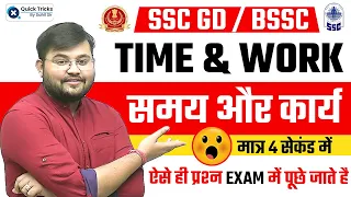 SSC GD & BSSC 2022 | Time & Work (समय और कार्य) | ऐसे ही प्रश्न पूछे जाते है 😎 | Maths by Sahil Sir