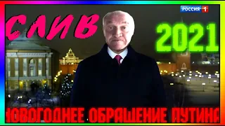 СЛИВ - НОВОГОДНЕГО  ОБРАЩЕНИЕ ПУТИНА 2021