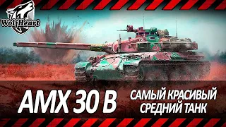 AMX 30 B | ЗАБЫТЫЙ ВСЕМИ КОЛЛЕКИОННЫЙ ТАНК | ЧТО МОЖЕТ С САМЫМ БОЛЬШИМ ДПМОМ СРЕДИ СТ