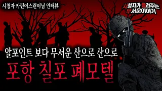 【무서운이야기 실화】 포항 칠포 폐모텔 여긴 진짜입니다 여기는 미쳤습니다산으로 산으로ㅣ카린이스린이님 사연ㅣ돌비공포라디오ㅣ괴담ㅣ미스테리 인터뷰ㅣ시청자 사연ㅣ공포툰ㅣ오싹툰