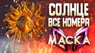 СОЛНЦЕ - ВСЕ ВЫСТУПЛЕНИЯ | ШОУ «МАСКА» 2 СЕЗОН