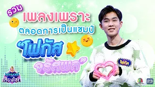 โฟกัส จรัสพล..กับเพลงเพราะตลอดการครองแชมป์! | ไมค์หมดหนี้ | คมชัดไร้เสียงรบกวน | VOL.21