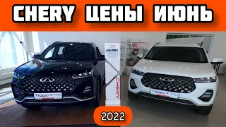 Chery Цены Июнь 2022 - спорим, что купишь?