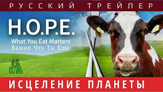 Русский трейлер: ИСЦЕЛЕНИЕ ПЛАНЕТЫ. Важно что ты ешь. (H.O.P.E. What You Eat Matters) | АзъЕсмь