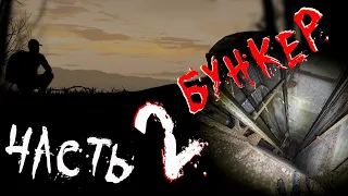 Заброшенный БУНКЕР часть 2 |BB|