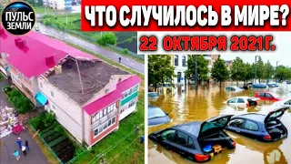 Катаклизмы за день 22 ОКТЯБРЯ 2021! Пульс Земли! в мире событие дня #flooding​ #ураган​ #наводнение