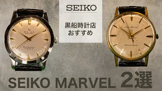 セイコー/SEIKO　MARVEL おすすめ2本　＠黒船時計店