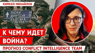 Что будет происходить на фронте в ближайшее время, - оценка Conflict Inteligence Team