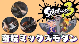 【ロックカバー】すりみ連合「蛮殻ミックスモダン」を演奏してみた [スプラトゥーン3] Anarchy Rainbow - Deep Cut [Rock Cover] [Splatoon 3]