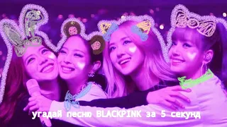 ☆:: угадай песню BLACKPINK за 5 секунд