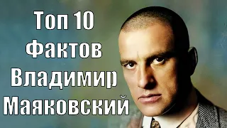 Топ 10 Фактов Владимир #Маяковский