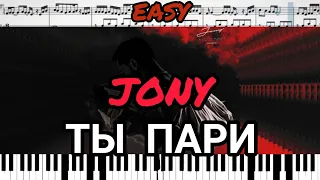 JONY - Ты пари (кавер на пианино + ноты) EASY