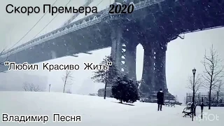 Владимир Песня «Скоро» Любил Красиво Жить « красивые песни 2020 Шансон