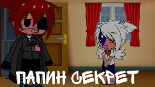 Папин секрет / countryhumans