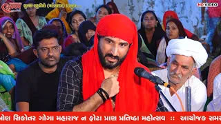 Chuval Karsanpra Live | Gaman Shanthal | Goga Sikotar Bon Maa | HD | 2022