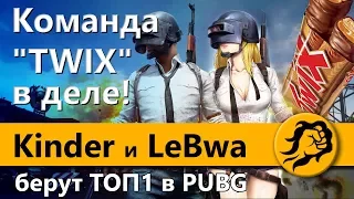 Команда "TWIX" в деле! Kinder и LeBwa берут ТОП1 в PUBG