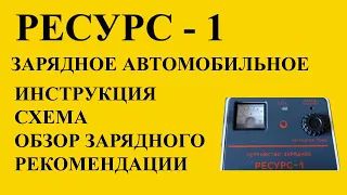 128 РЕСУРС-1 зарядное ЗУ для АКБ 6/12 В схема обзор зарядного  инструкция по зарядке аккумуляторов