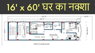 16 x 60 house plan  | 16 x 60 house design | 960 Sqft house plan | 16x60 feet House Plans