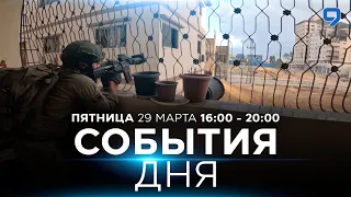 СОБЫТИЯ ДНЯ. ИЗРАИЛЬ. 29 марта 16:00 - 20:00. Новости Израиля сегодня