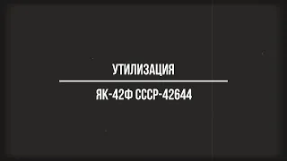 Утилизация Як-42Ф СССР-42644