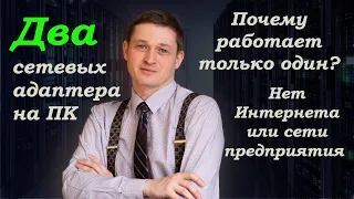 Когда у компьютера два и более сетевых адаптера то пропадает Интернет.