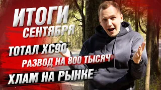 Итоги Сентября | Что такое АВТОПОДБОР / обман на 800 тысяч / ТОТАЛ от перекупа!