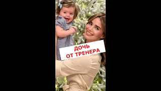 Алекса показала дочь от тренера #Shorts