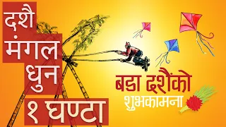 Dashain Mangal Dhun | दशैं मंगल धुन | Sur Sudha