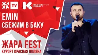 EMIN - Сбежим в Баку /// ЖАРА FEST 2020. Курорт Красная Поляна