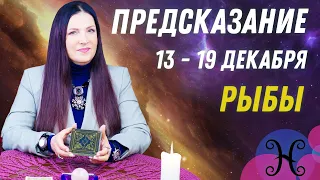 ♓РЫБЫ - предсказание на неделю с 13 по 19 декабря пасьянс Рекамье