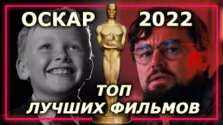 Оскар 2022 ТОП ЛУЧШИХ ФИЛЬМОВ