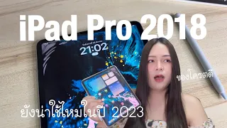 iPad Pro 2018 ในปี 2023 มีอะไรบ้างที่ทำให้ยังน่าซื้อมาใช้ | รุ่นนี้โครตดี ราคามือ2โครตคุ้ม