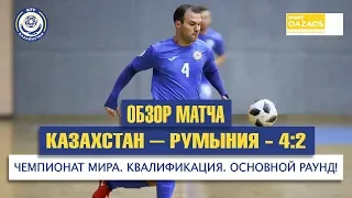 Казахстан – Румыния – 4:2 | Обзор матча