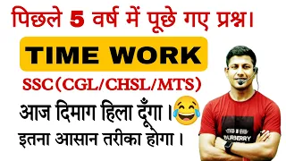 इस जन्म में कुछ सोचना नही होगा। TIME AND WORK | @mathsmasti